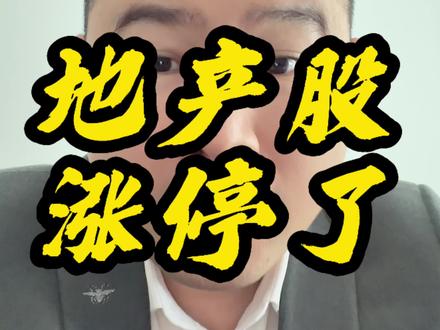 地产股涨停了!#地产股 #地产股大涨 #万科