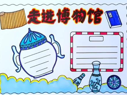 简单漂亮的走进博物馆手抄报线稿教程来了#手抄报#走进博物馆手抄报#万花尺#小学生手抄报