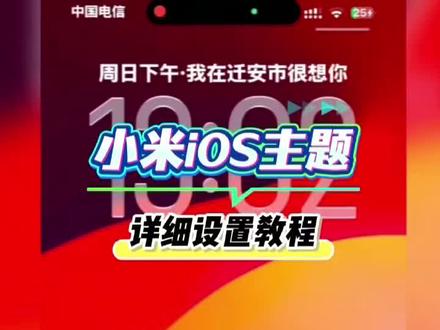 《天天世界》小米iOS主题最新设置方法#小米#小米主题#小米iOS主题#小米主题奈iOS26#小米仿iOS主题