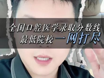 全国口腔医学最低分院校整理 #高考报专业 #医学专科报考 #流量 #流量扶持