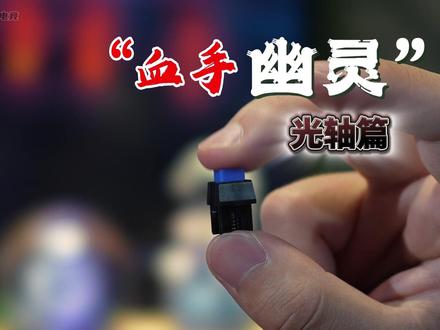 血手幽灵光轴键盘介绍#机械键盘 #客制化键盘 #光轴键盘