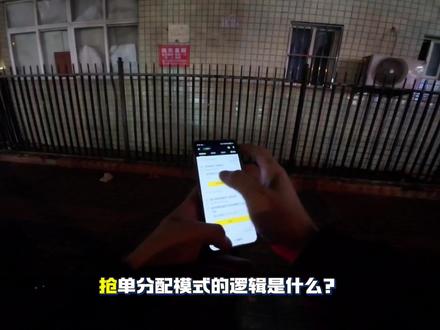 抢单分配模式分配逻辑,对各类骑手的影响##抢单分配模式 #送外卖#跑单技巧#众包骑手