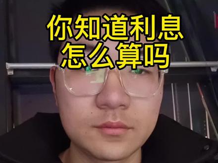 #抖音房产 #大数据推荐给有需要的人 #房贷利率 你会算利息吗