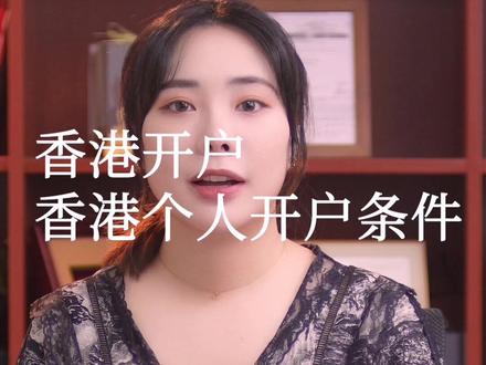 #香港银行开户 什么样的条件才可以在内地直接开香港个人账户呢?#香港银行卡 #香港开户 #涨知识 #离岸账户 #香港银行个人开户 @DOU+小助手
