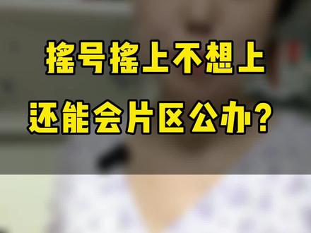 主城区民办摇号摇上必须上,家长要根据自身情况考虑好#小升初 #邯郸教育 #摇号