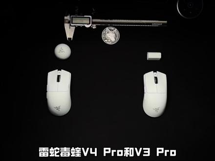 毒蝰V4PRO和毒蝰V3PRO10个不同的点#雷蛇 #毒蝰v4pro #电竞鼠标 #游戏外设