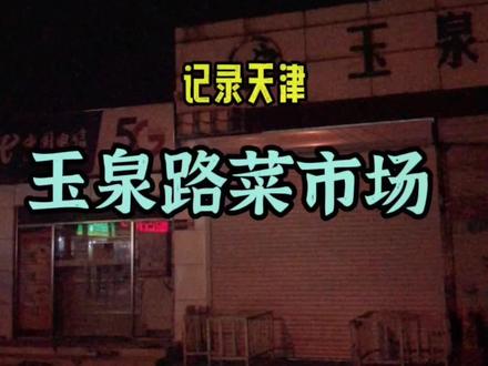 玉泉路菜市场要拆了#天津#天津热门