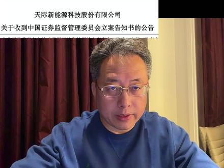 天际股份立案索赔 #投资理财 #股票知识