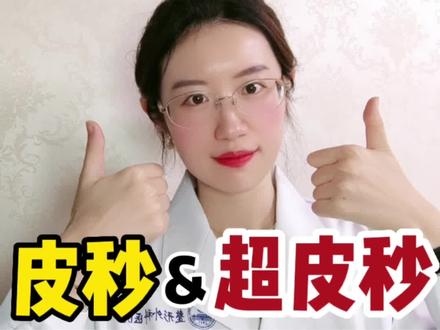 皮秒&超皮秒,到底哪个好?#祛斑 #祛斑美白 #祛斑祛痣 #祛斑祛痘 #皮秒 #皮秒洗纹身 #皮秒激光 #皮秒洗纹身不留疤 @抖音小助手