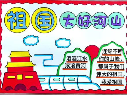 简单又好看的祖国大好河山手抄报绘画,祖国大美山河手抄报#大美山河手抄报 #祖国大美山河 #祖国大好河山 #小学生手抄报 #祖国大好河山手抄报