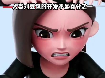 人类对豆包的开发不足百分之一 #豆包 #ai #人工智能