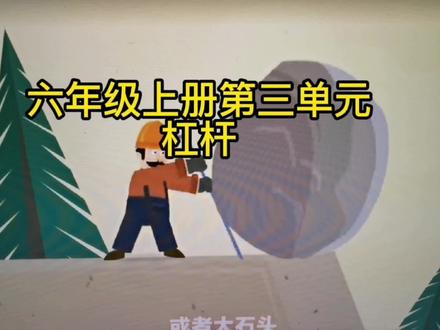 六上科学第三单元杠杆