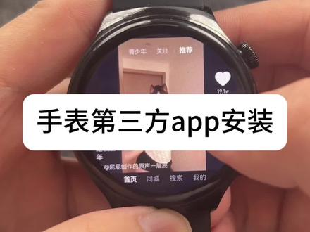 华为watch3系列watch4系列和小米watch5系列都可以支持
#华为手表 #华为watch3 #华为watch4 #小米watch5 #手表第三方软件安装教程