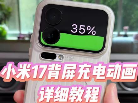小米17pro和promax版本的背屏充电动画效果该如何去设置,详细版教程教你如何使用#玩机技巧#小米背屏玩法 #小米17pro背屏 #小米背屏充电动画