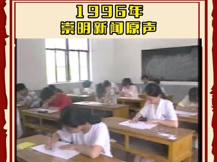 这段影像带你重回二十几年前崇明#高考 考场。当年的#考生 如今是否已是考生家长,是否怀念那些为理想奋斗的青春。#回忆杀