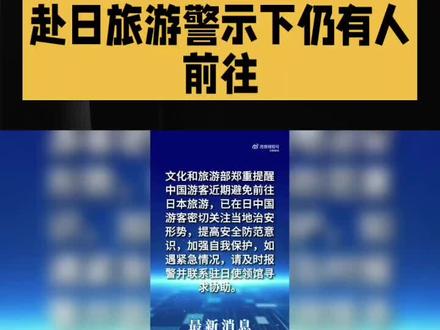 安全警示刚发3天,仍有大批国人赴日旅游,日媒追问原因,回答太扎心,争议拉满!
曾几何时,赴日旅游爆火,明星带头打卡,鹿晗关晓彤、邓超孙俪都爱去,2019年游客险些破千万,热度拉满。
2024年更是强势反弹,上半年游客猛增,7月突破77万重登榜首,国庆碾压泰马,前九月超500万,消费力爆棚。
可日本新首相公然挑衅,无视一个中国原则,插手台海事务,引发全网愤怒,外交部、文旅部接连发警示,航司推出免费退改。
但日本机场依旧挤满中国游客,日媒追问,理由五花八门:怕亏几万行程费、日元汇率低划算、航班便捷,还说旅游与政治无关。
有人说消费该顾国家尊严,不该给挑衅留借口;也有人觉得旅游只是放松,别上纲上线。
但一边赚中国人的钱,一边损害我国利益,此时赴日早已不单纯是旅游,别让自己的口袋,成了对方挑衅的底气。
旅游是自由,家国利益更该放在首位,清醒一点才好。