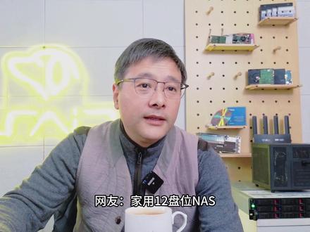 【12盘位NAS怎么组?】家用存储方案选择与误区探讨 面对12盘位家用NAS,是组建一个大的RAID 6,还是拆分成两个RAID 5?这期视频我们来深入探讨一下。
很多朋友会纠结于性能和可靠性,但往往忽略了最核心的一点:按需配置。 今天我就来分析一下这两种方案的可靠性与性能差异,并指出一个关键误区:并非所有操作都会唤醒全部硬盘。更重要的是,我会分享一些更灵活的存储思路,比如将关键数据、下载盘、影视库分区规划,甚至使用单盘存储电影以最大化利用容量。存储没有唯一解,合适的才是最好的。
这里是LRAID,感谢关注,一键三连~~~
#NAS #RAID #数据存储 #家用NAS #私有云