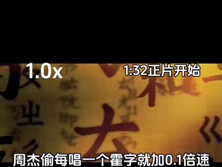 周杰伦《霍元甲》每唱一个霍字就加0.1倍速 #周杰伦 #霍元甲 #猎奇