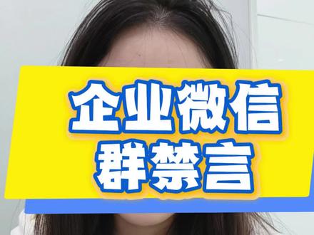 企业微信群禁言
#企业微信#企业微信群禁言