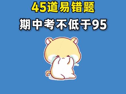 五年级数学下册期中必考45道易错应用题
#五年级下册 #五年级下册数学 #易错题 #专项练习 #期中复习