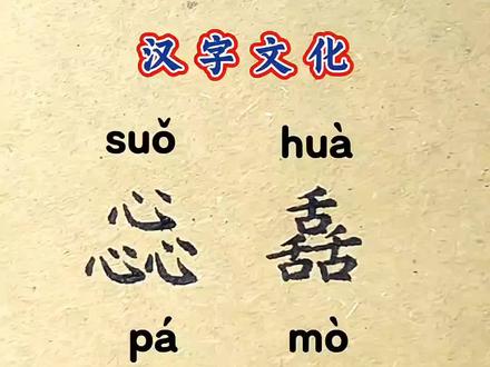 《说文》有言:“心,人心也,在身之中。”三“心”成“惢”,古意深长,字里藏情 #汉字文化 #国学智慧