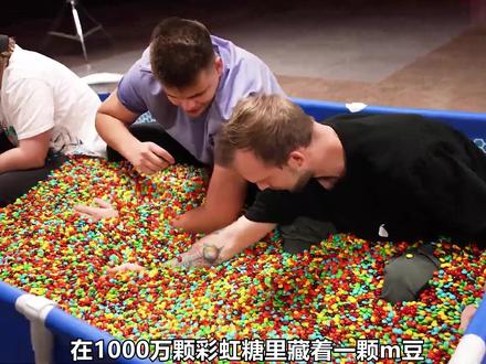在一千万颗彩虹糖里找一颗m豆,谁先找到就能赢到奖金 #奇葩挑战 #搞笑 #奇闻趣事 #老外真会玩 #电影解说