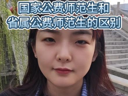 国家公费师范生和省属公费师范生的区别#公费师范生 #国家公费生 #省属公费师范 #山东高考 #志愿填报