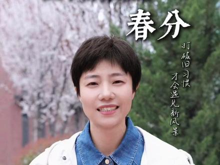 真正的春天,从今天开始。
昼夜均分,龙启新程。
打破旧习惯,我们才能遇见新风景。#今日春分 #龙抬头二月二