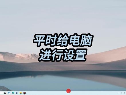 83.开启Windows上帝模式 Windows 自带了一个上帝模式,开启之后,200 多项系统设置全集中在一个窗口,分类清清楚楚,对进行电脑设置,找什么都一目了然。#电脑设置 #电脑维护 #上帝模式 #超级控制面板