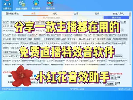 分享一款主播都在用的免费直播特效音软件 音效软件 小红花音效助手 #小红花音效助手#主播音效#主播音效软件#主播音效助手#直播音效#主播特效#直播特效音#主播 #直播#声卡#声卡演示#声卡设备#声卡调试