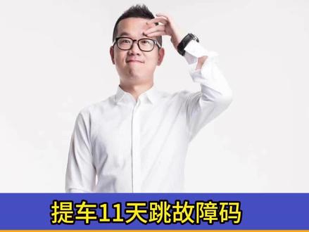 唐L EV,多次“连接器故障”这故障码跳的让车主“失去信心”,高压线束换了,连电池也要换?#比亚迪#新能源汽车#媒体报道#投诉#退车