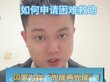 小额快救怎么申请 #小额快救 #小额快救怎么申请 #暖心惠民 遇到急难事这笔救助金三天到账,转发推荐分享给有需要的人,分享大病救助知识#大病救助怎么申请 #大病筹款博主 @暖心惠民班长