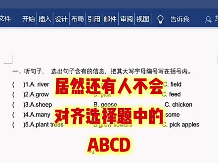 如何对齐word中选择题的ABCD选项,不会的赶快学起来吧!#办公软件技巧 #word#excel#电脑知识