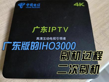 广东版IHO3000刷机过程
