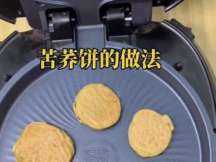 苦荞饼的做法,大凉山纯苦荞饼,糖友主食#纯天然无添加 #麦饼做法 #纯荞麦饼的做法 #荞麦煎饼怎么做 #纯手工制作美食