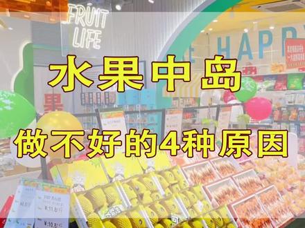水果中岛柜,销售低的4种原因,看看你的门店有没有在犯!#水果陈列 #水果店创业 #水果店经营 #新鲜应季水果 #水果店