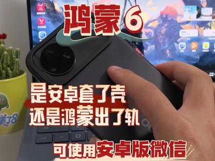 鸿蒙系统现在可以使用安卓版微信#数码科技 #鸿蒙 #华为 #华为隐藏功能 #我的鸿蒙体验