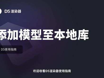 在D5渲染器中,如何将模型添加本地素材库?@抖音小助手
#D5渲染器 #3d建模 #建筑景观