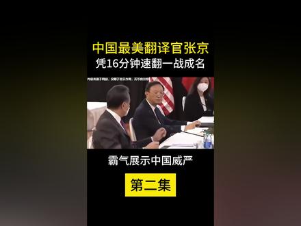 中国最美翻译官张京!凭16分钟速翻一战成名,霸气展示中国威严!