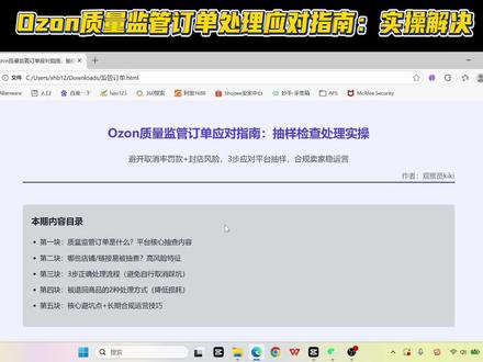 Ozon质量监管订单应对指南:3步处理抽样检查,合规运营 Ozon店铺遇到质量监管订单抽样检查别慌!这份指南教你3步正确处理:
1、正常发货配合抽查
2、物流退回后申请平台官方取消
3、跟进确认指标无异常,避开自行取消的罚款与封店风险。
还告诉你哪些易被抽查、被退回商品的2种低损耗处理方式,以及长期合规运营技巧,从源头降低抽查概率,让合规卖家稳定运营!
#创作者中心 #创作灵感 #ozon运营 #ozon新手 #ozon卖家