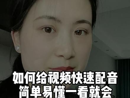 如何给视频快速配音,简单易懂,一学就会#剪辑教程 #干货分享 #视频配音 #剪辑教程 #小马要发光 @DOU+小助手