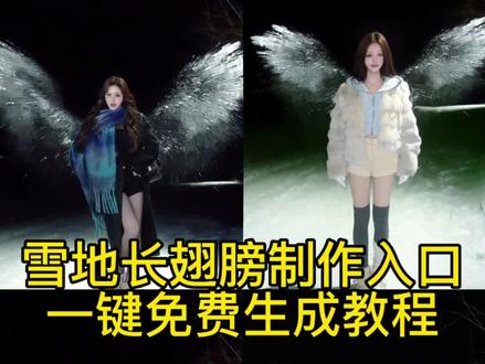 你们找的这个超好看的雪地长翅膀口图指令教程来了~#下雪氛围感#剪映图片设计 #ai雪地拍照#雪地翅膀拍照 #雪地天使翅膀拍照 雪地翅膀拍照教程 雪地翅膀拍照 雪地翅膀拍照滤镜 雪地翅膀拍照构图 雪地翅膀拍照光线 雪地翅膀 雪地翅膀写真雪地拍照 雪地长翅膀拍照技巧 雪地长翅膀拍照雪地长翅膀教程 下雪长翅膀教程 雪地小翅膀教程雪地长翅膀 雪地长祆拍照姿势 雪地长翅膀雪怎么撒 雪地长翅膀拍照攻略 雪地长袄拍照 雪地里拍照冬天雪地氛围感 雪地里拍照 雪地拍照ai雪地撒翅膀拍照技巧雪地长翅膀拍照技巧相机 雪地拍照教程晚上雪地拍照教程雪地长翅膀照片 雪地长翅膀拍照姿势雪地长翅膀特效教程我在雪地长翅膀 一键免费生成教程