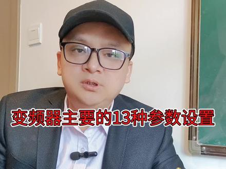 变频器主要的13种参数设置#变频器 #电气 #自动化设备 #电机 #电工
