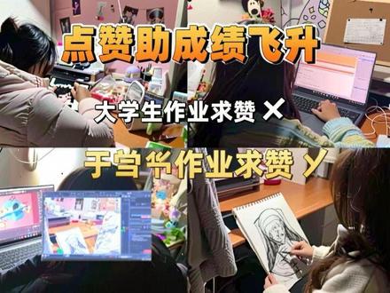 救命🆘点赞量和视频作业成绩挂钩,路过的家人们点个赞,助我们期末成绩飞升🙏#校园生活 #工厂实拍视频 #大学生 #三角洲行动 #大学生作业