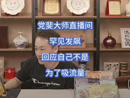 党斐大师直播间罕见发飙,回应自己不是为了吸流量#王天一 #党斐 #象棋录音门 #录音门