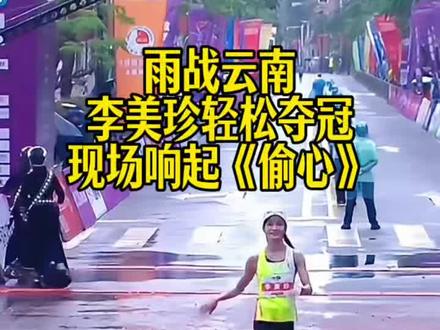 李美珍雨中轻松夺冠,《偷心》BGM现场响起! #马拉松#跑步#李美珍
