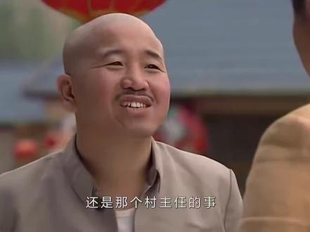 刘能要当村主任了 #乡村爱情 #刘能 #搞笑视频 #电子榨菜