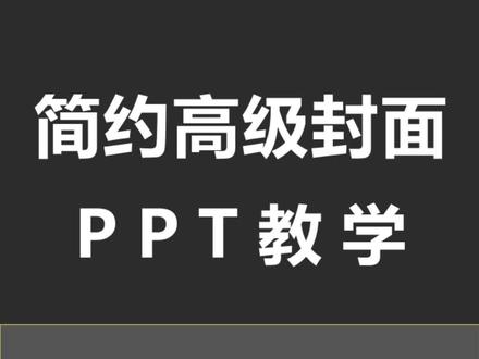 PPT简约封面#ppt #ppt教学 #office办公技巧 #高级ppt制作技巧 #电脑怎么做ppt
