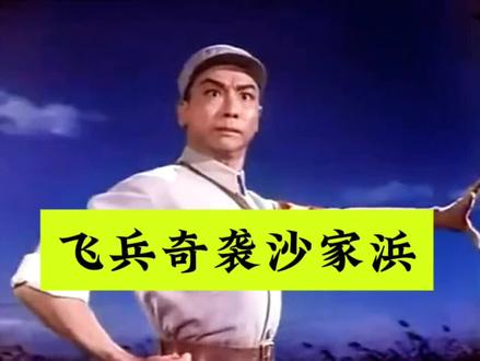 飞兵奇袭沙家浜——现代京剧《沙家浜》郭建光经典唱段