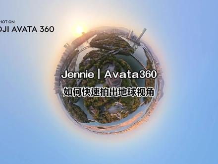 怎么快速利用Avata360拍出地球视角#大疆avata360 #全景无人机 #航拍#女飞手 #无人机